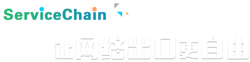 ServiceChain规划，让网络出口更自由