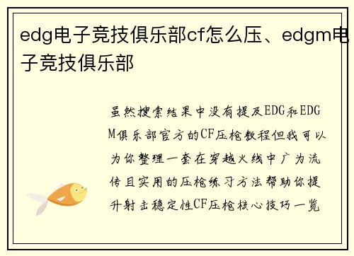 edg电子竞技俱乐部cf怎么压、edgm电子竞技俱乐部