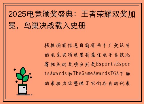 2025电竞颁奖盛典：王者荣耀双奖加冕，鸟巢决战载入史册 