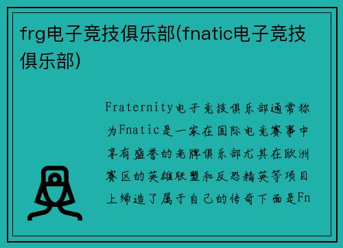 frg电子竞技俱乐部(fnatic电子竞技俱乐部)