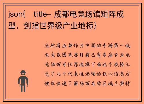 json{   title- 成都电竞场馆矩阵成型，剑指世界级产业地标}
