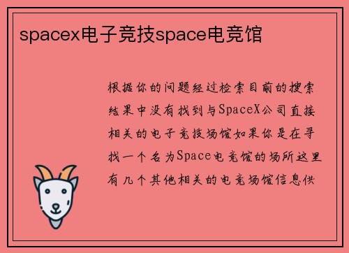 spacex电子竞技space电竞馆