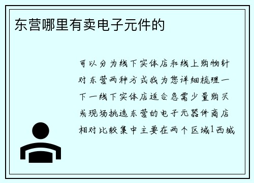东营哪里有卖电子元件的