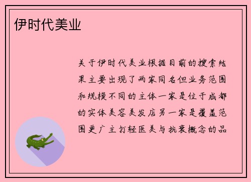 伊时代美业