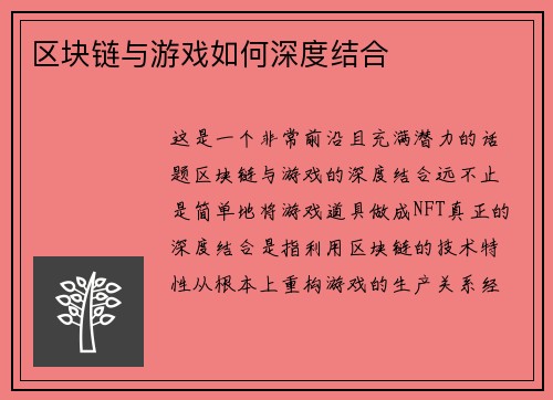 区块链与游戏如何深度结合