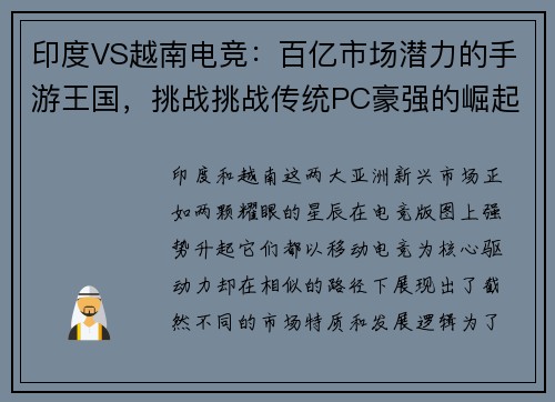印度VS越南电竞：百亿市场潜力的手游王国，挑战挑战传统PC豪强的崛起新势力