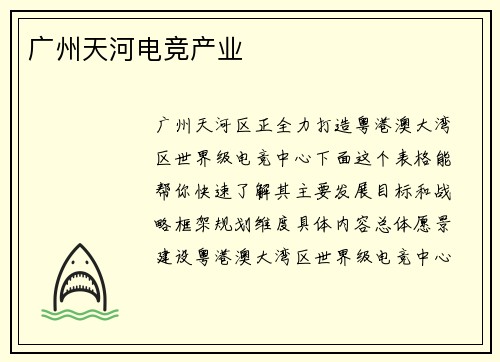 广州天河电竞产业